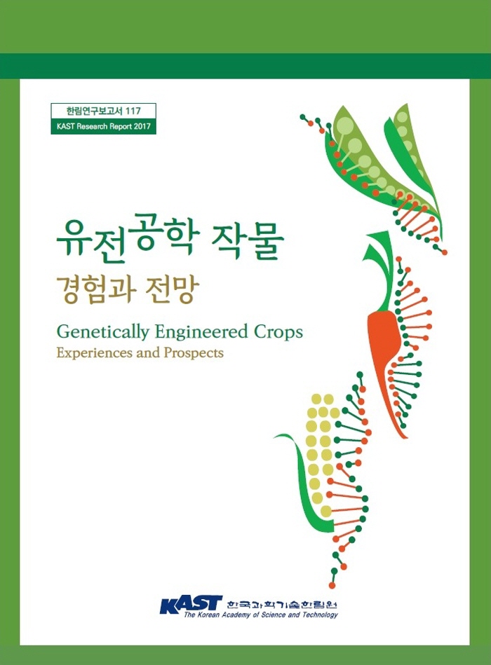 크기변환3_한림연구보고서_117_유전공학 작물 경험과 전망 표지 표지.jpg