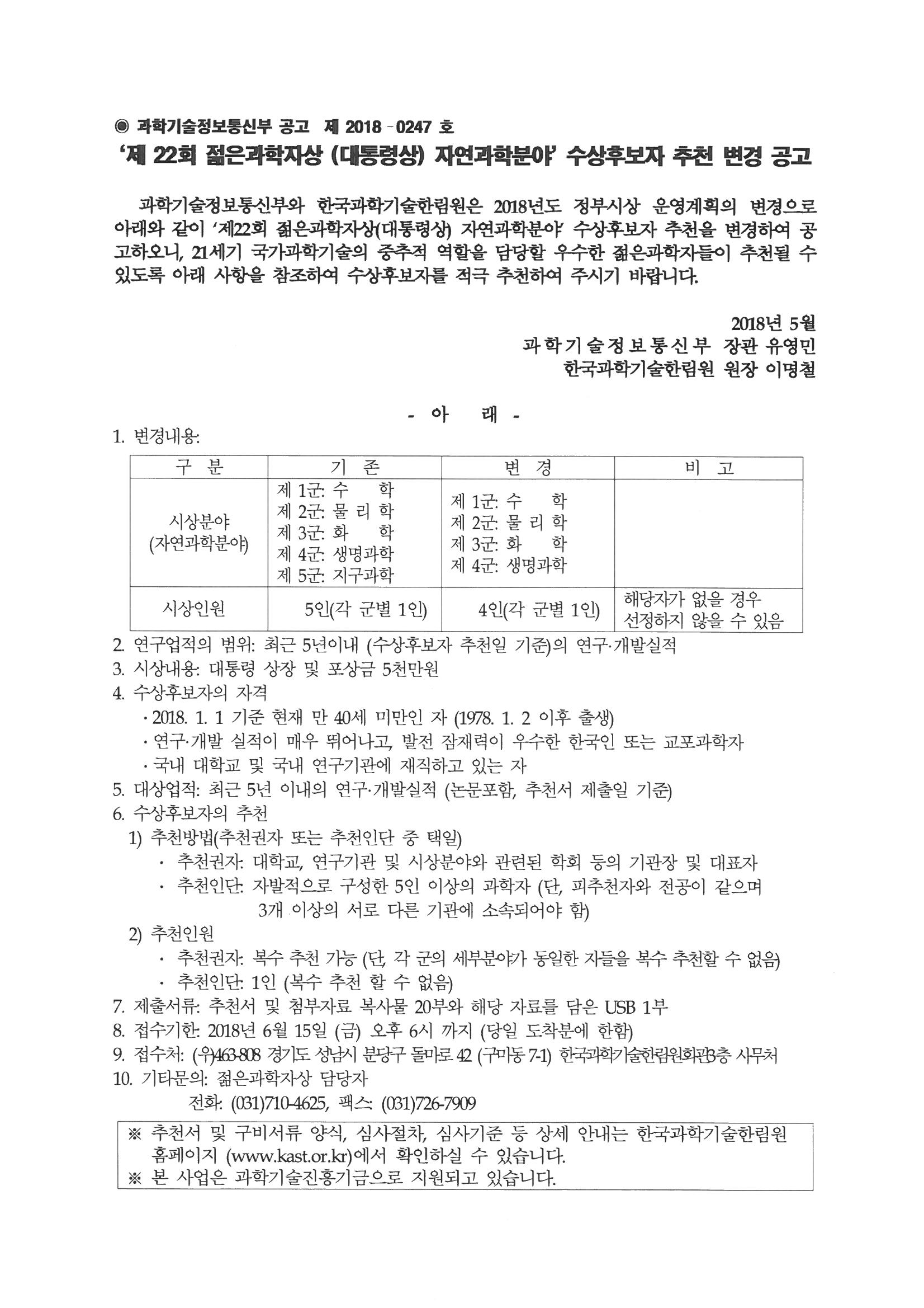 제22회 젊은과학자상 변경공고.jpg