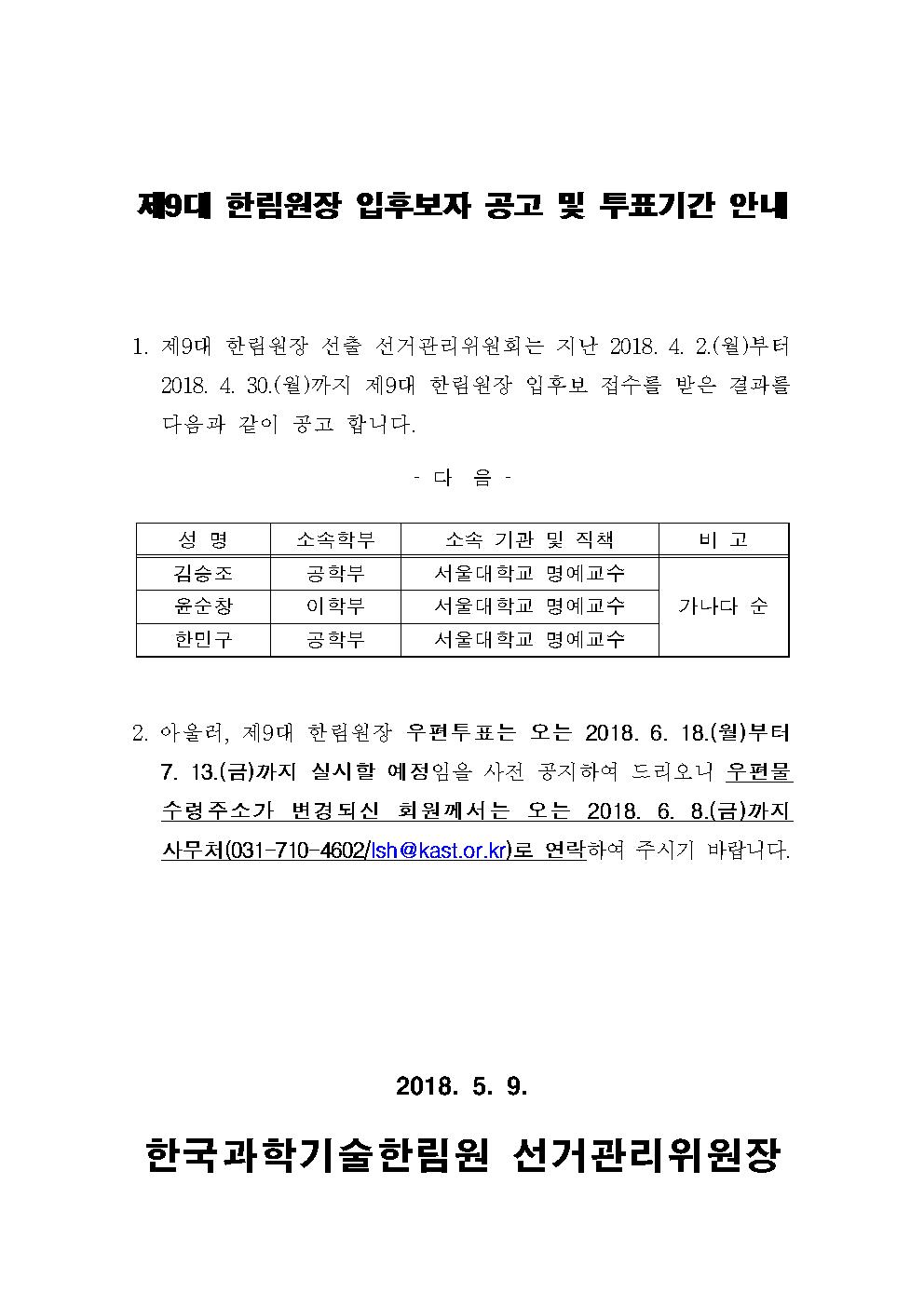 제9대 한림원장 입후보자 공고 및 투표기간 안내001.jpg