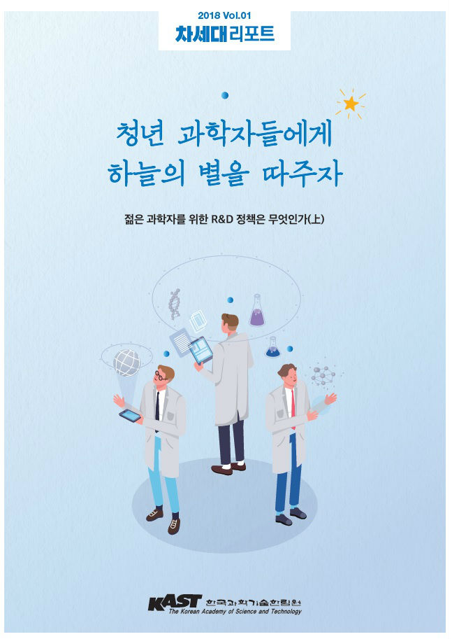 R&D 정책 주제_차세대리포트 1호_표지.jpg