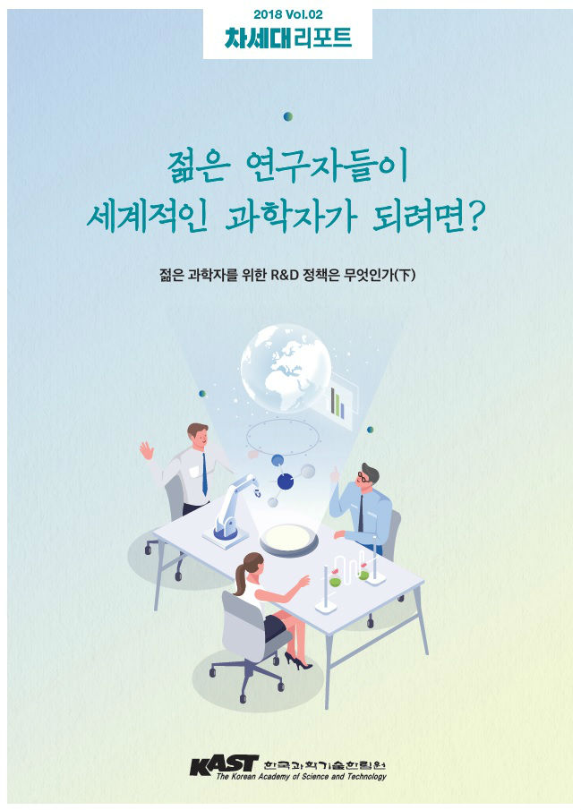 R&D 정책 주제_차세대리포트 2호_표지.jpg