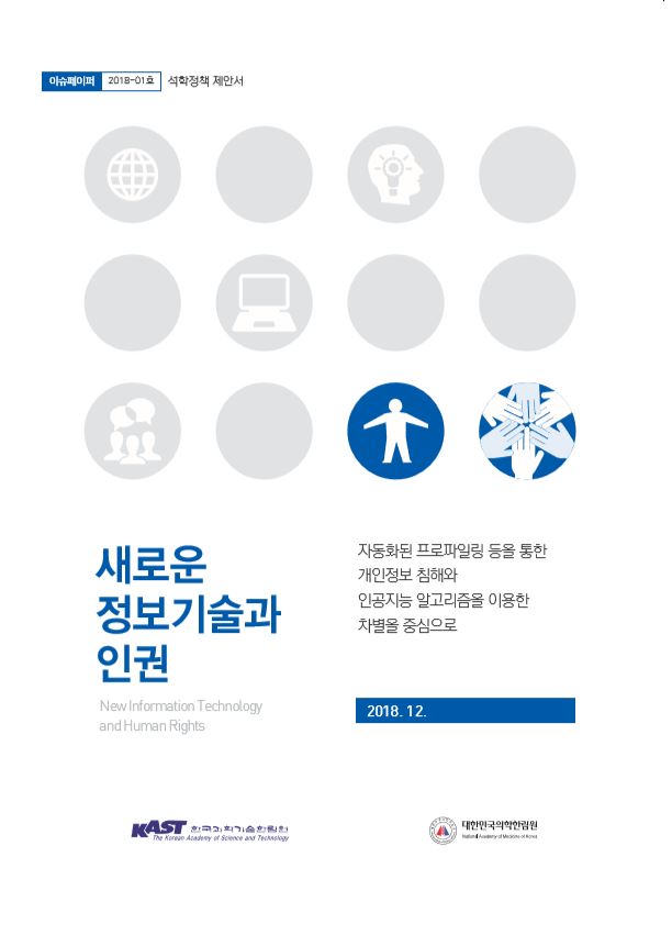 석학정책제안 이슈페이퍼 2018-01호 새로운정보기술과 인권.JPG