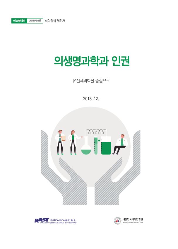 석학정책제안 이슈페이퍼 2018-02호 의생명과학과 인권.JPG