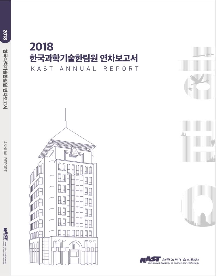 한국과학기술한림원 2018 연차보고서.JPG