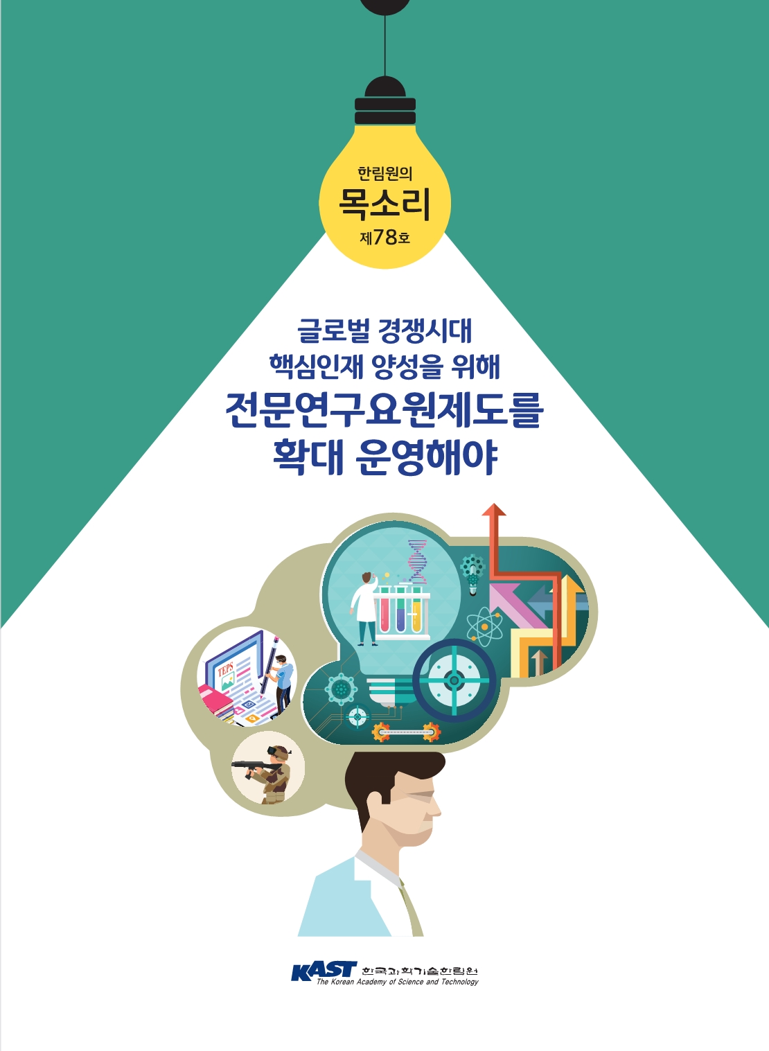 한림원의 목소리 78호 표지.jpg