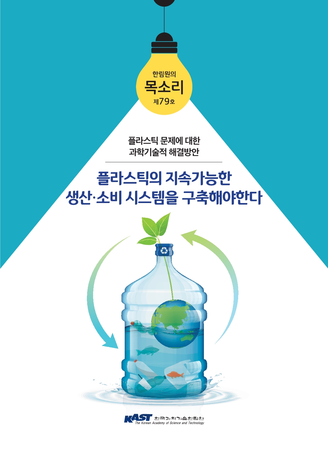 한림원의목소리 79호_표지.jpg