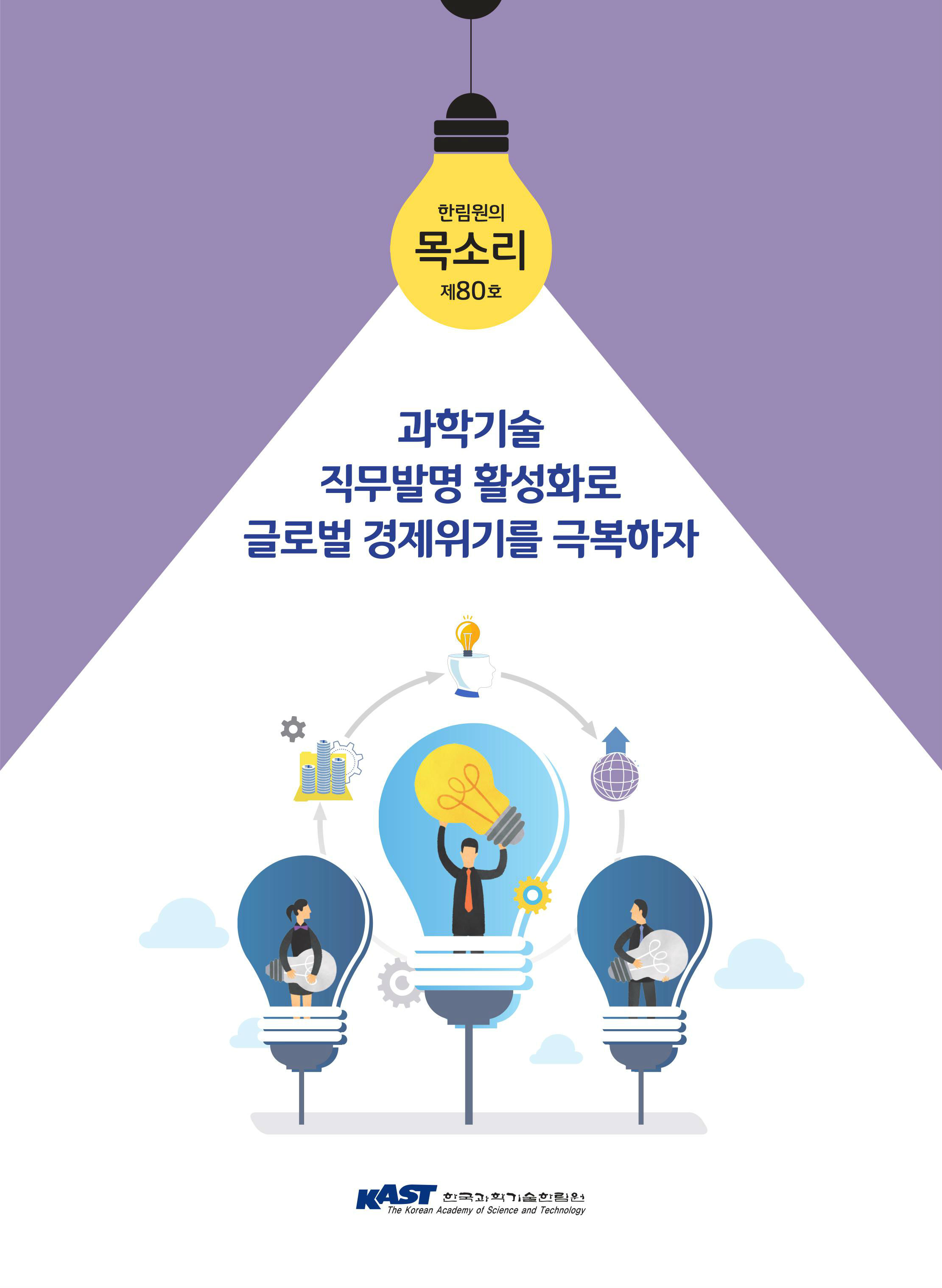 한림원의 목소리 제80호 표지.jpg