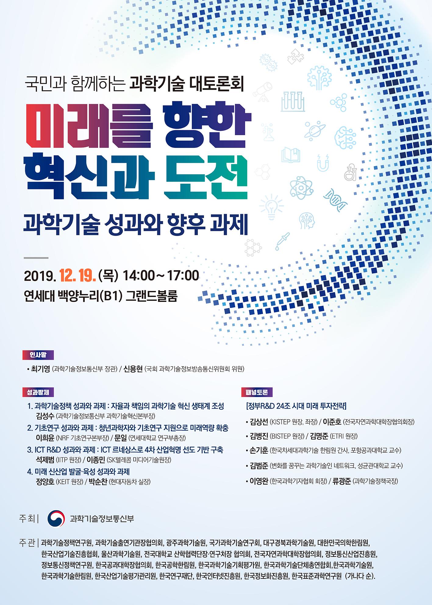 2. 국민과 함께하는 과학기술 대토론회_포스터.jpg