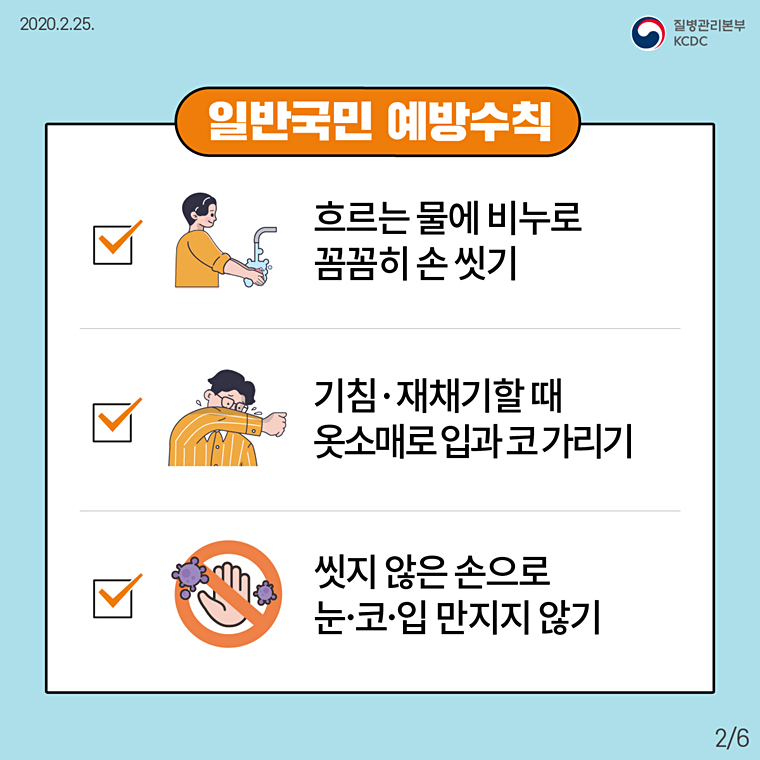 200225_국민예방행동수칙(카드뉴스)_2.png