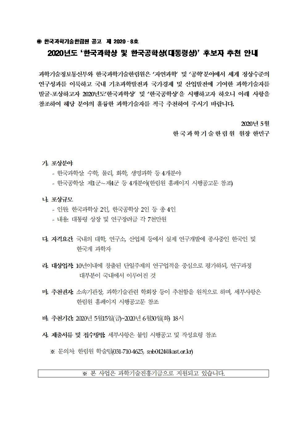2020년도 한국과학상공학상추천안내공고001001.jpg