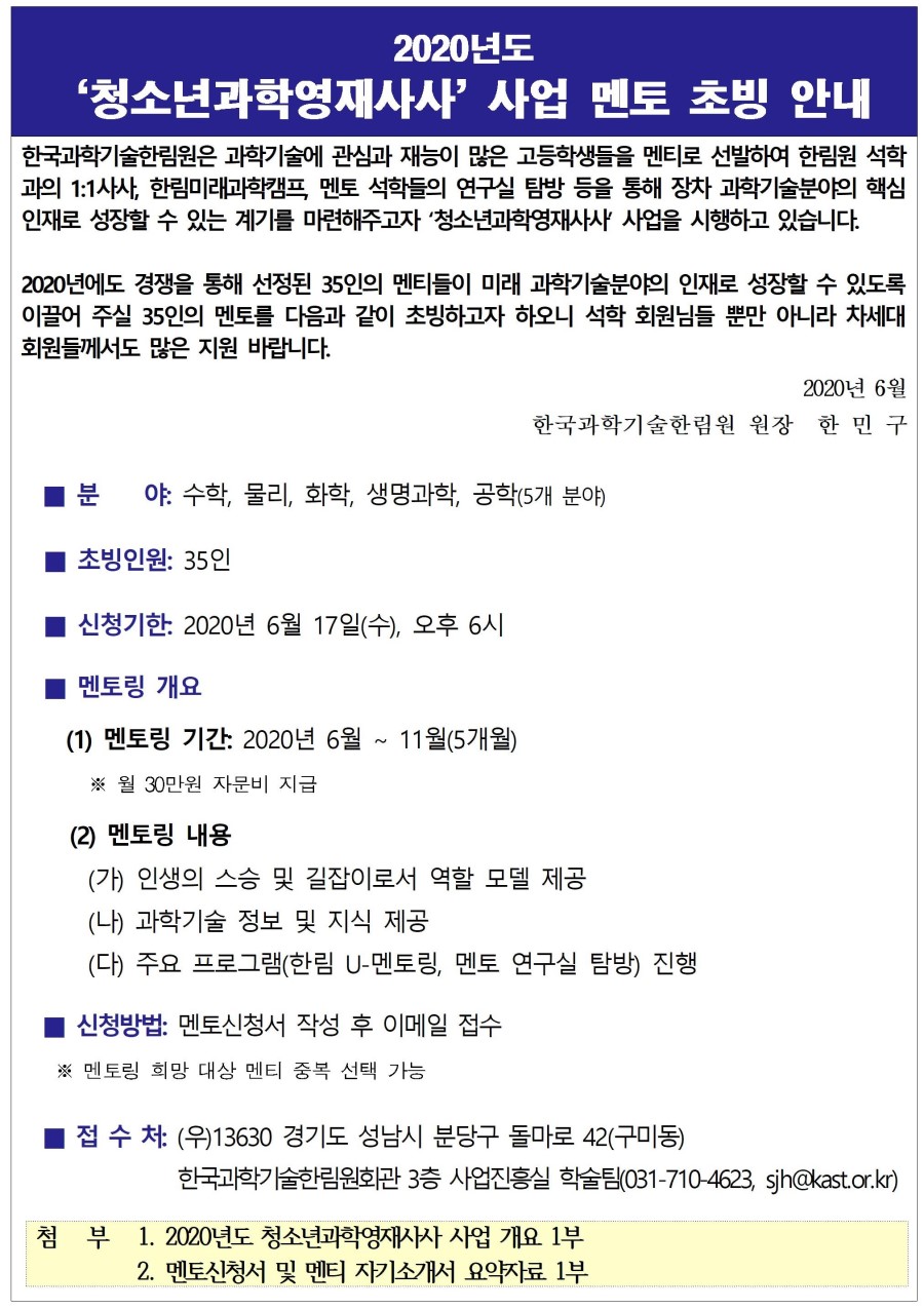 (200602_최종)2020년도 청소년과학영재사사 사업 멘토 초빙 안내_서한001.jpg