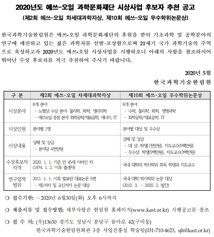 (200519)2020년도 에쓰-오일 과학문화재단 시상공고001.jpg