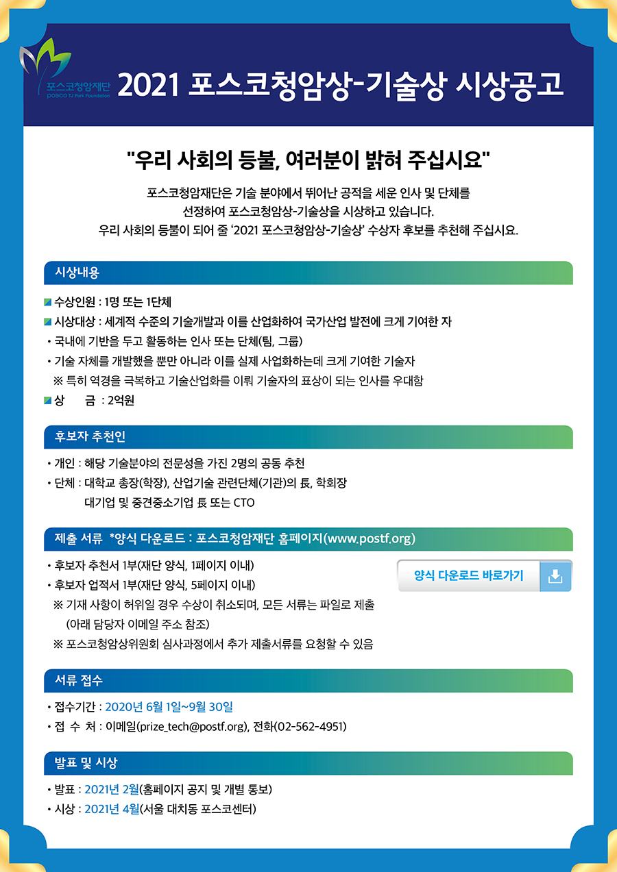 2021 포스코청암상_기술상.jpg