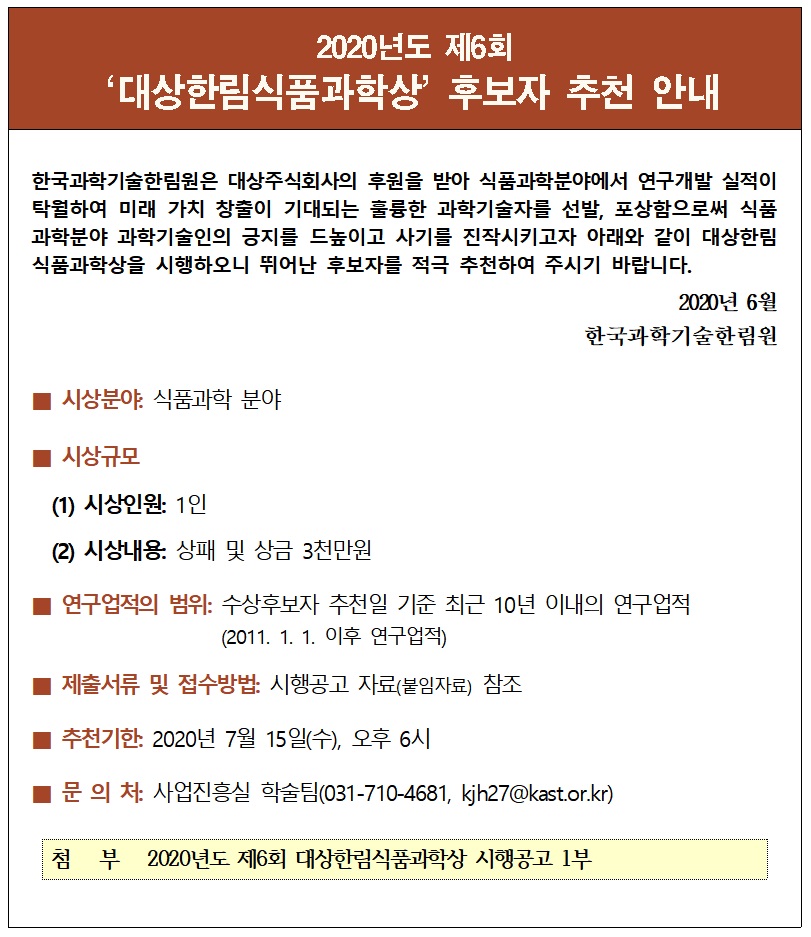 (200622)2020년도 제6회 대상한림식품과학상 후보자 추천 공고안001.jpg