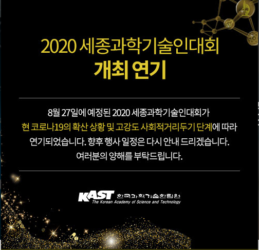 세종과기인 개최 연기.png