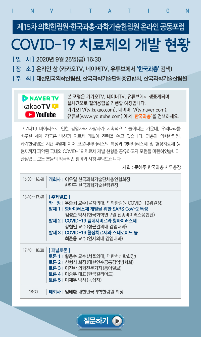 초청장_[과총 온라인 공동포럼]COVID-19 치료제의 개발 현황.jpg