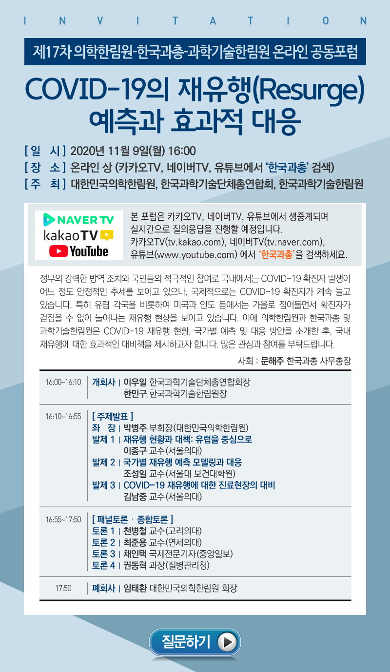 [초대장] 177회_COVID-19 재유행 예측 주제 공동포럼(201109).jpg
