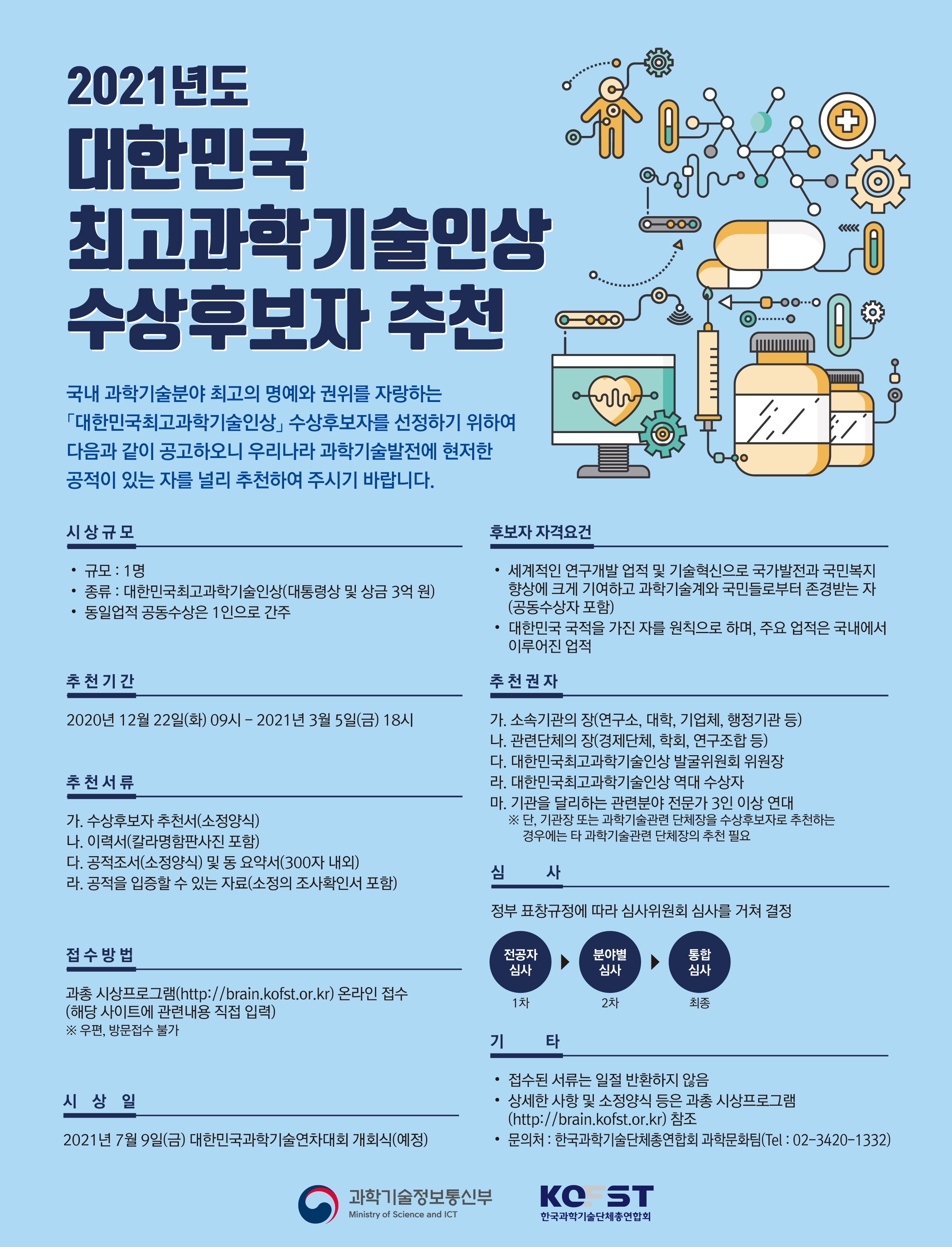 2021년도 대한민국최고과학기술인상 수상후보자 추천 공고.jpg