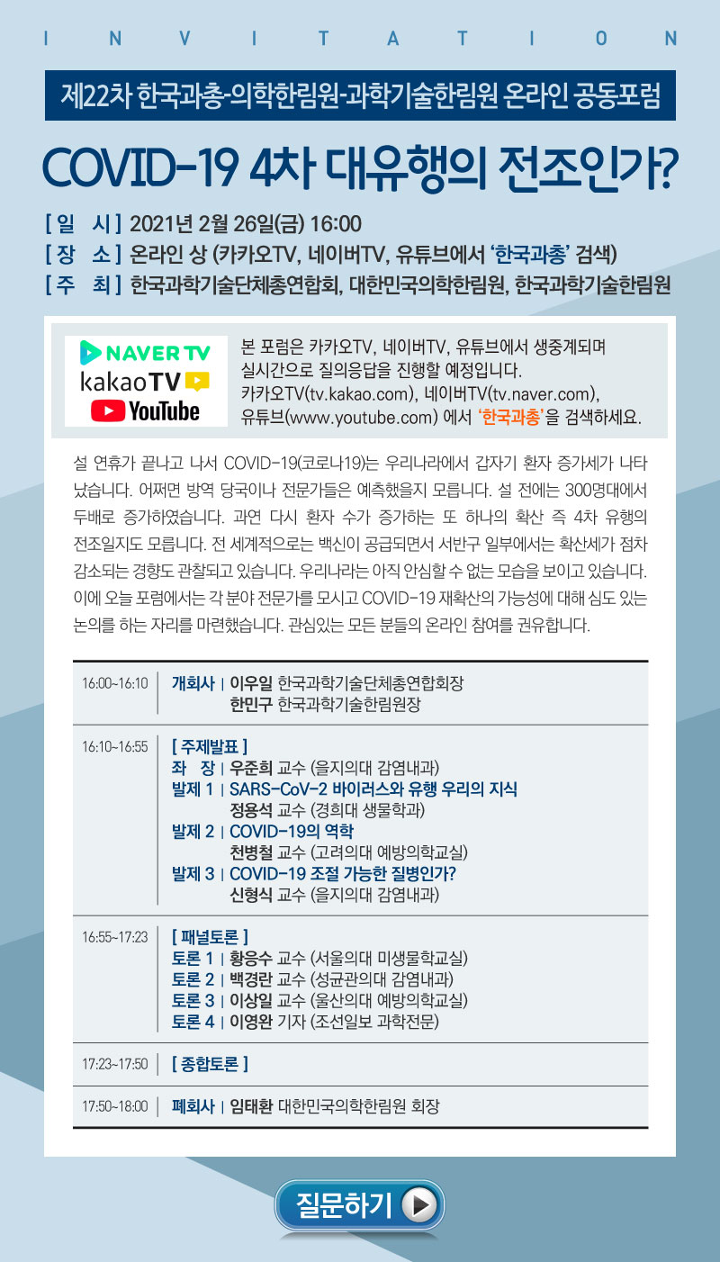 0226-22차-한국과총-의학한림원-과학기술한림원-온라인-공동포럼-초대장.jpg