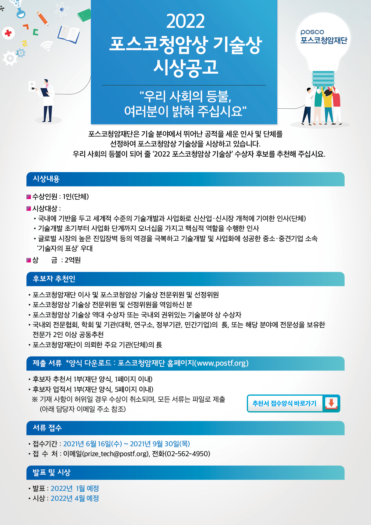 2022 포스코청암상 기술상.jpg