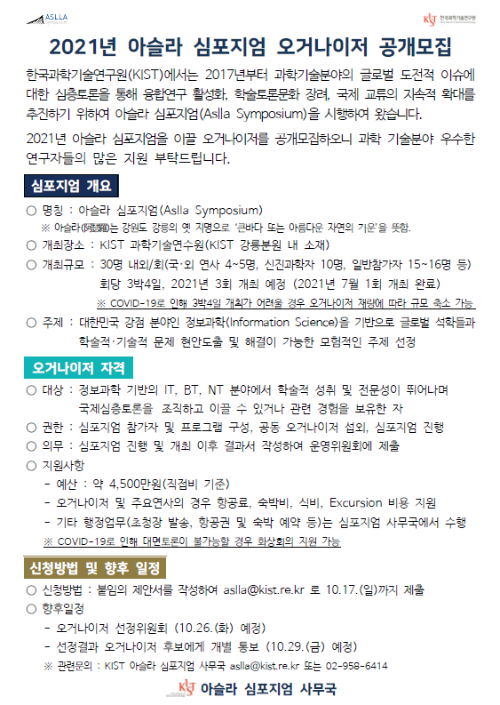 2021년 아슬라 심포지엄 오거나이저 모집 홍보.png