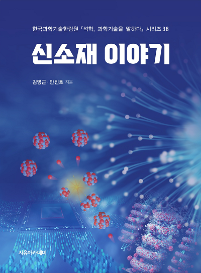 (211125)(한림원 38)신소재 이야기_표지 수정_본문.png