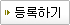 등록하기