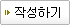 작성하기