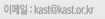 �̸��� : kast@kast.or.kr