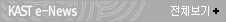 KAST e-News