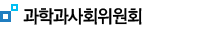 과학기술정책위원회