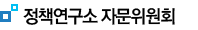 정책연구소