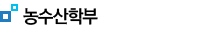 농수산학부 운영위원회