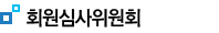 회원심사위원회