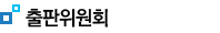 출판위원회