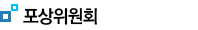 포상위원회