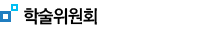 학술위원회 