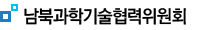 남북과학기술협력위원회