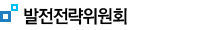 발전전략위원회