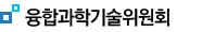 융합과학기술위원회