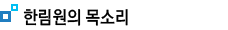 한림원 목소리 