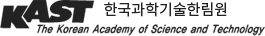 한국과학기술한림원