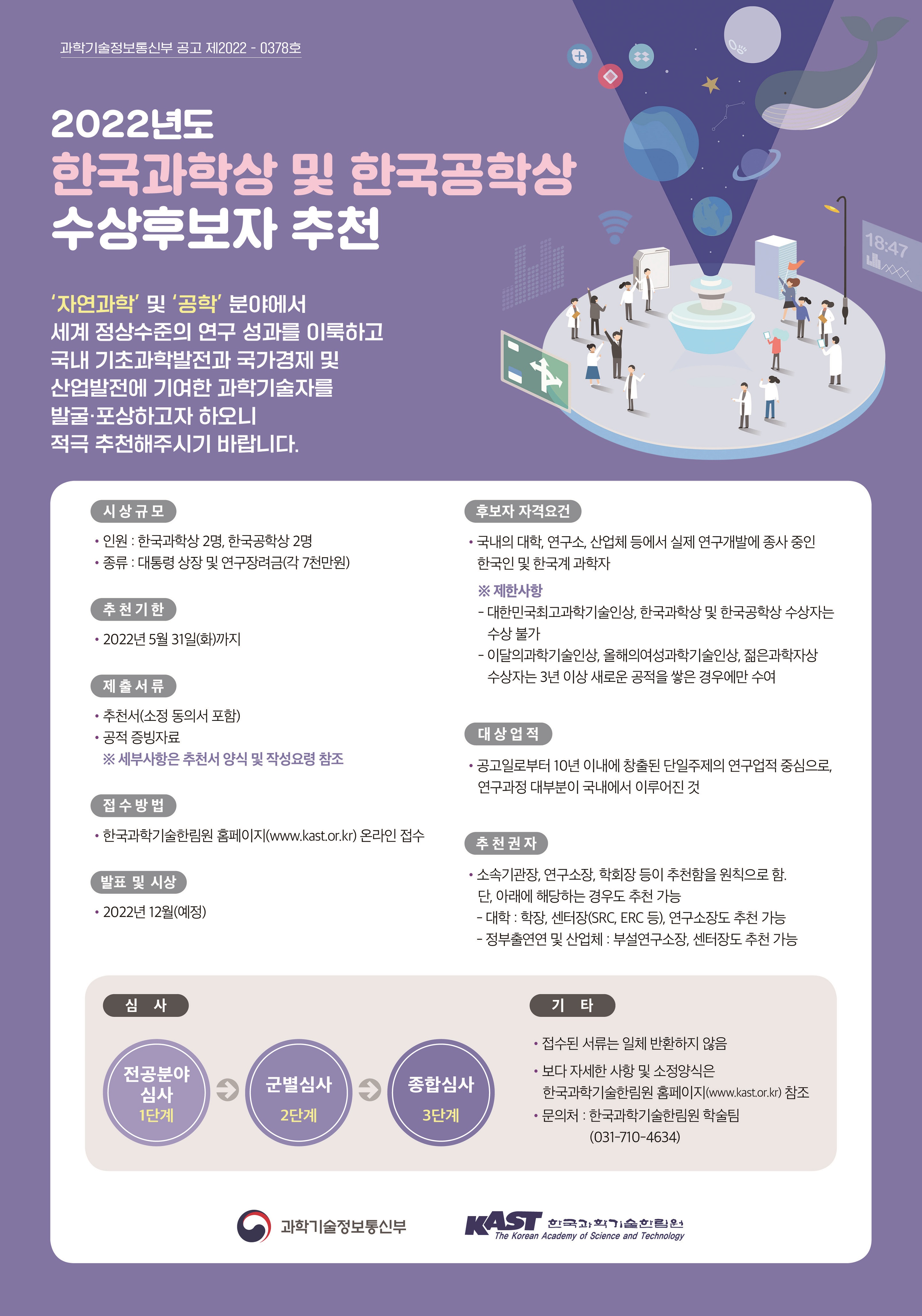 (220422)한국과학기술한림원-2022년도 한국과공학상 시행공고_웹포스터_최종(고화질).jpg
