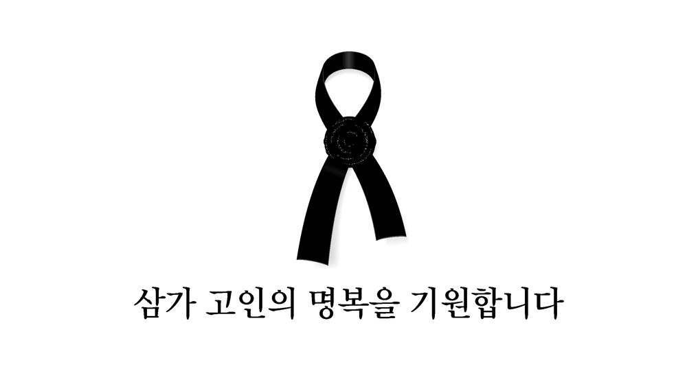삼가 고인의 명복을 기원합니다